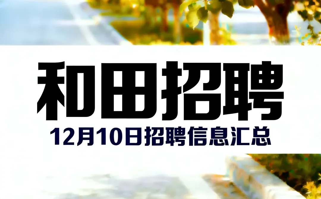 2025年12月10日和田招聘信息汇总