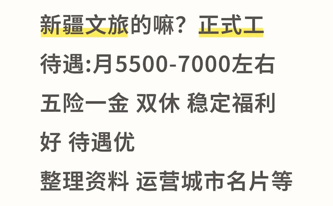 新疆文旅有岗空缺，有想要来的嘛？稳定福利好