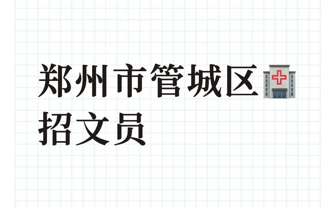 郑州市管城区公立🏥招行政文员