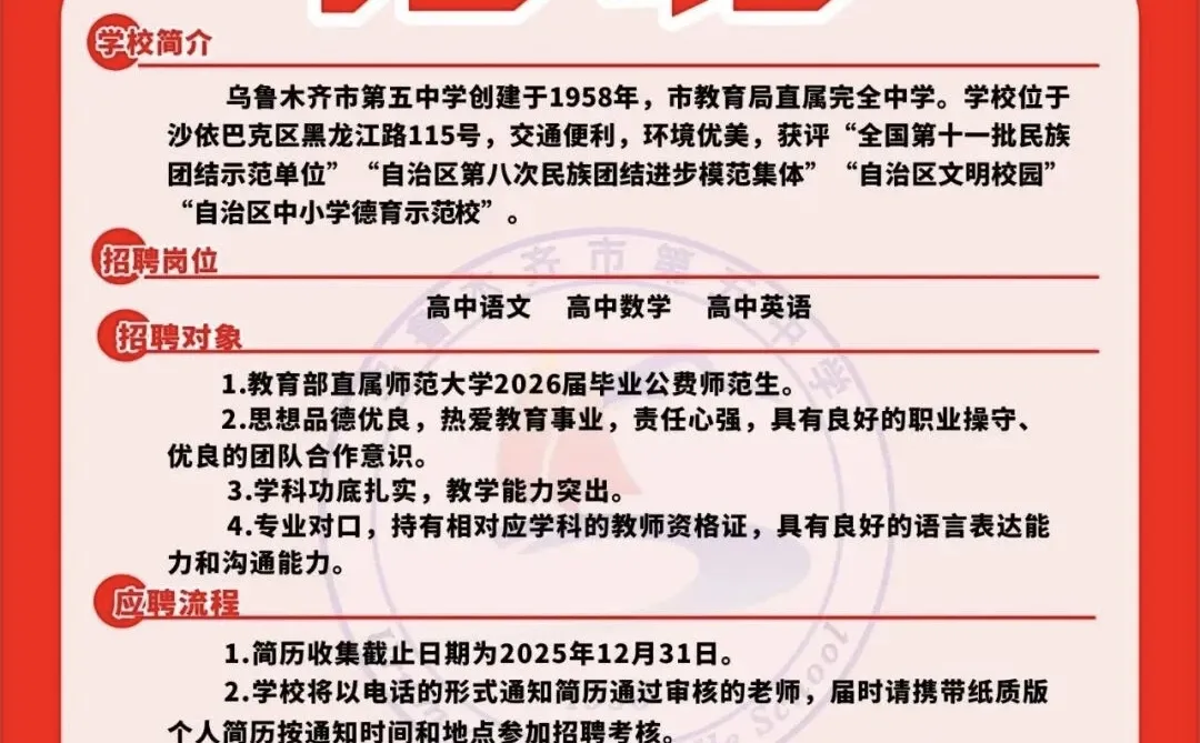 乌鲁木齐市第五中学招聘