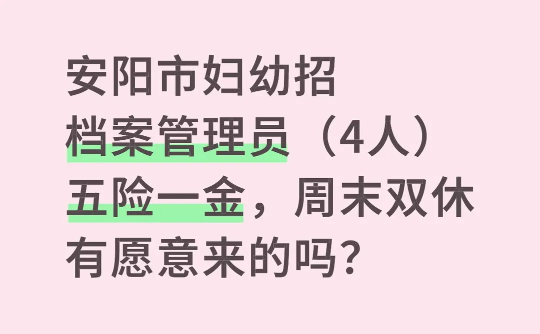 安阳市妇幼，综合档案管理，谁来