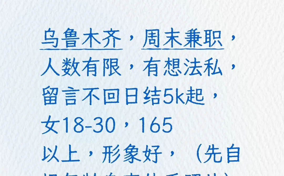 乌鲁木齐周末兼职人数有限