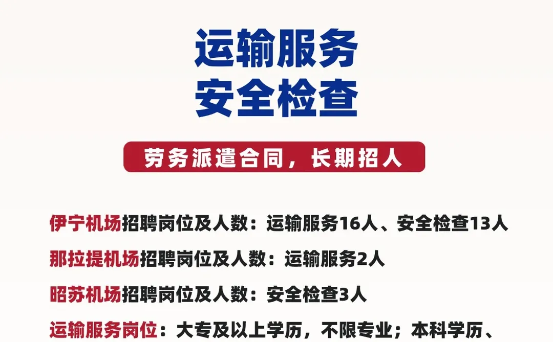 新疆机场，运输服务，安全检查，派遣制