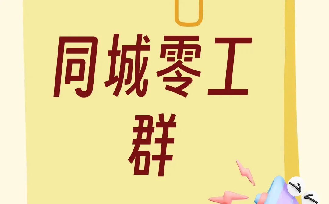 中卫同城零工群，加入闲暇时间干零工。