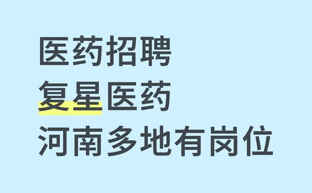 医药招聘，河南多地有岗