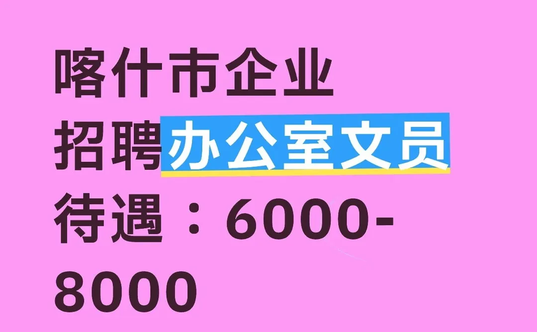 喀什市 包住 五险的好岗位