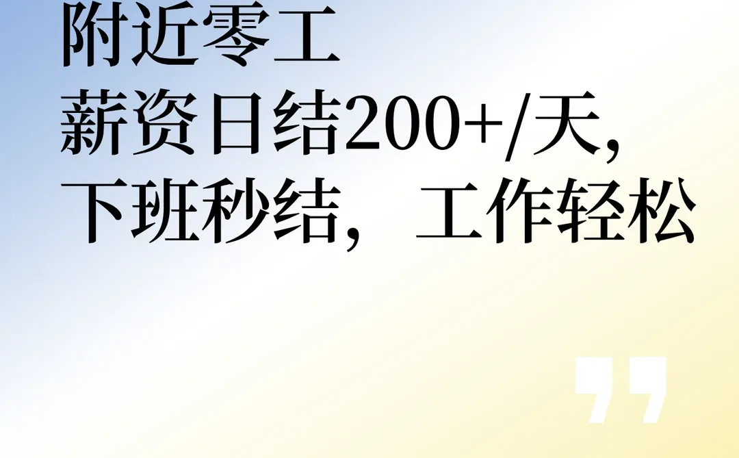 中卫市【临时日结兼职】日结工资，让生活回归甜味！