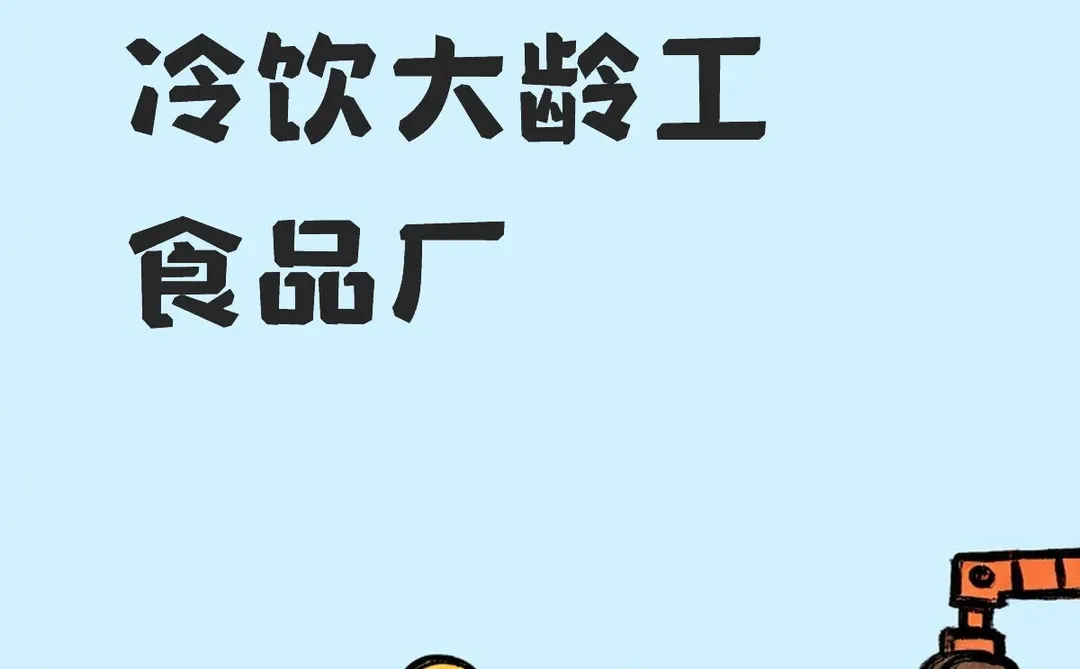 新疆乌鲁木齐冷饮大龄工食品厂