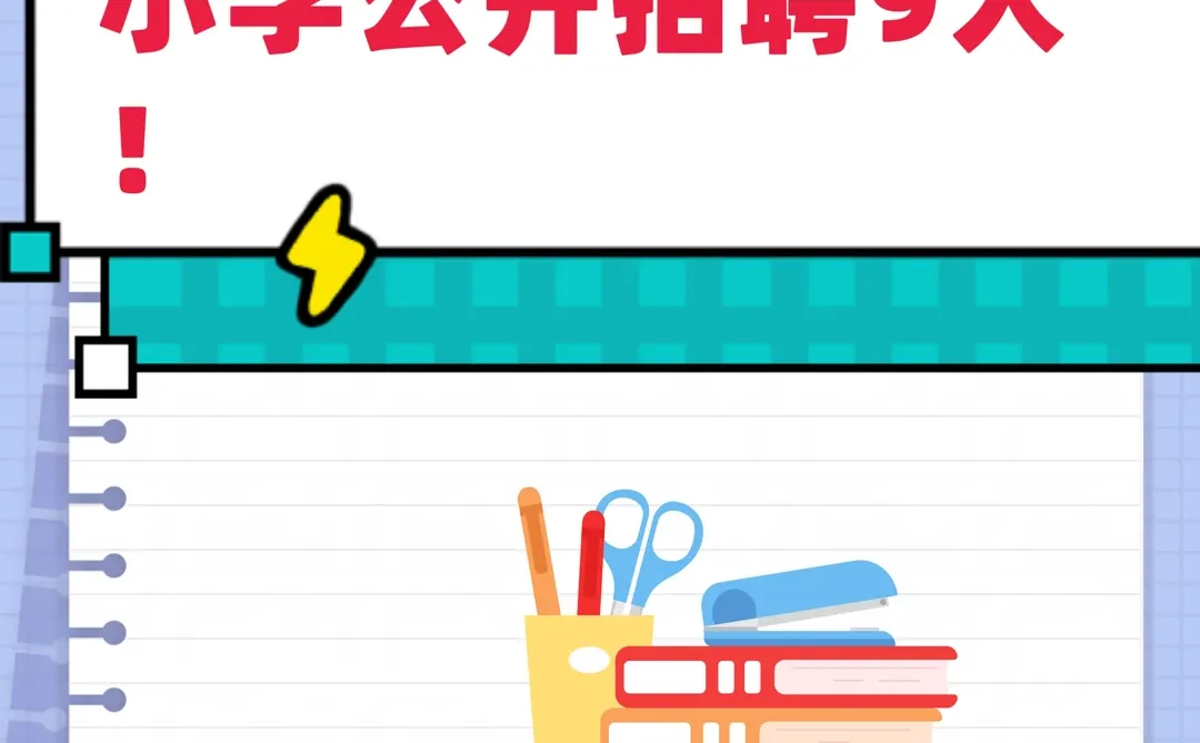 大专可报！吴忠市利通区第十小学招聘9人！