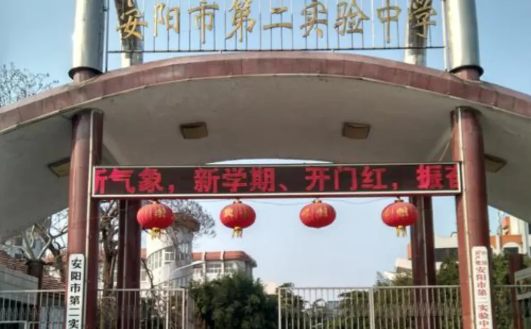 安阳市第二实验中学招聘代课教师公告！