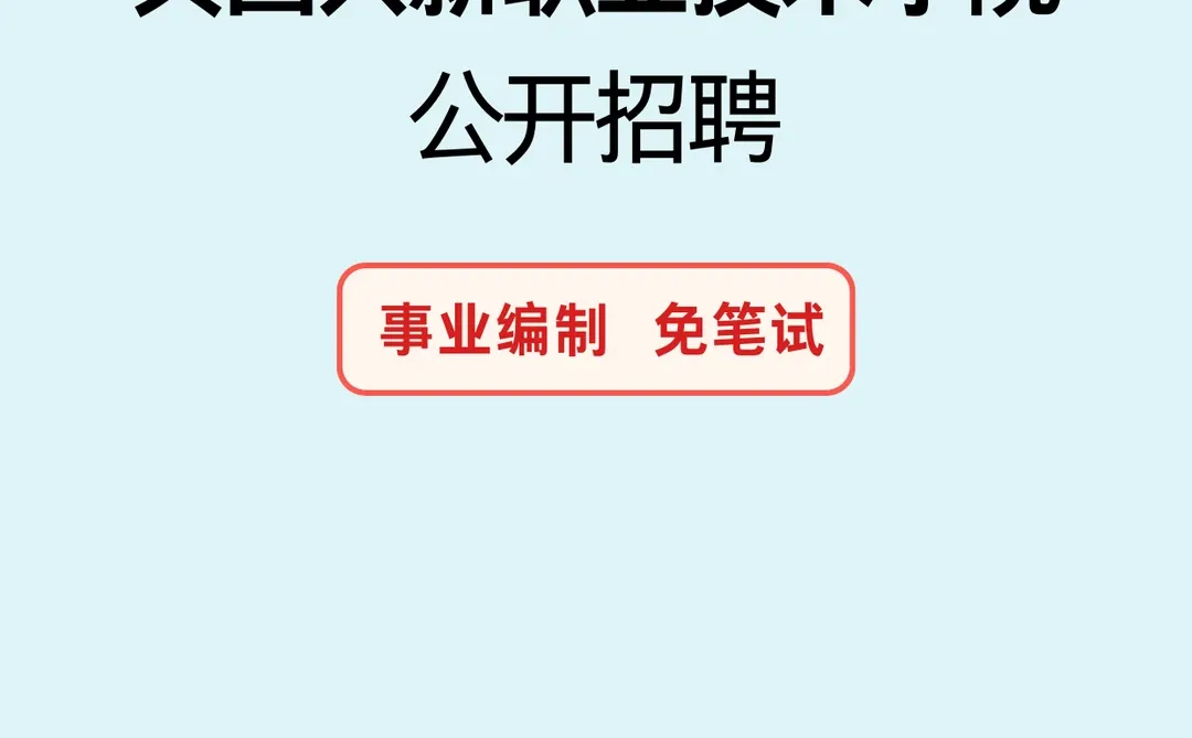 本科！免笔试！兴新职业技术学院教师招聘