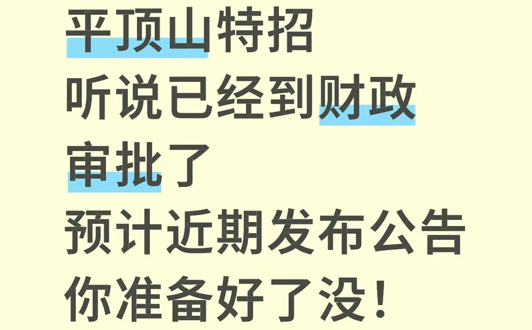 平顶山特招公告即将发布！