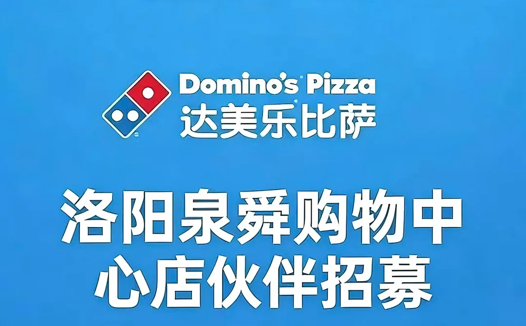 达美乐比萨洛阳首店 兼职招募中🔥