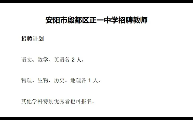 河南安阳市殷都区正一中学招聘教师10人