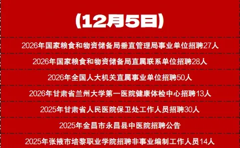 今日招聘汇总（12月5日）