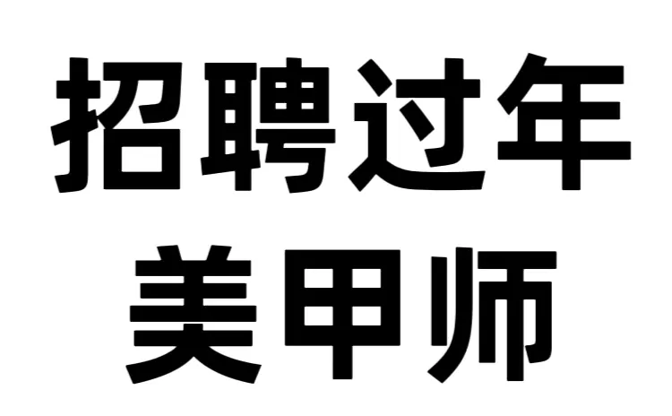 平顶山招聘美甲美睫师