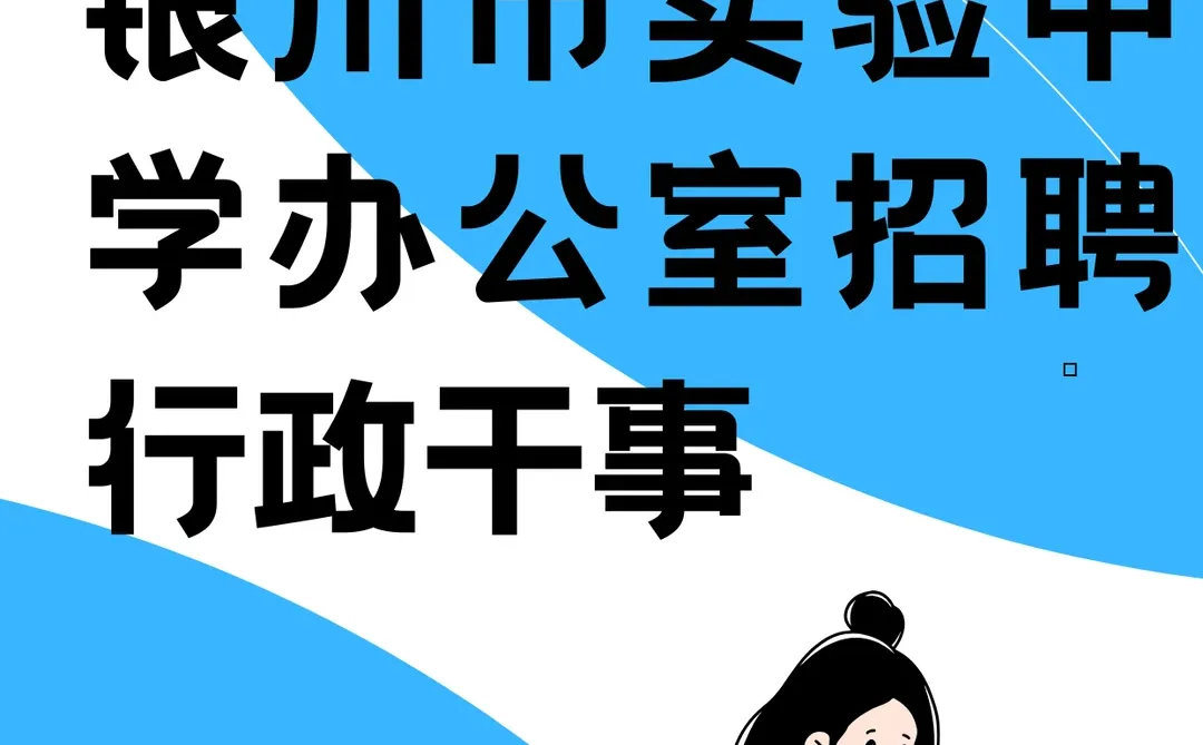 银川市实验中学办公室招聘行政干事