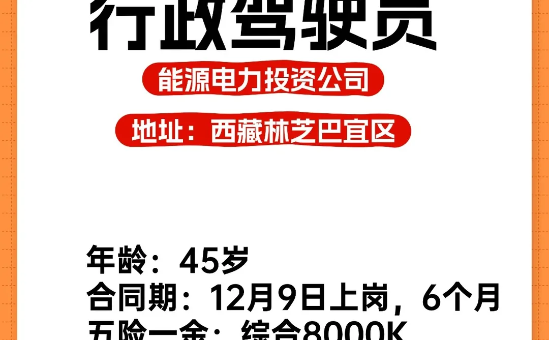 急招，行政驾驶 (此职位已招聘完毕）