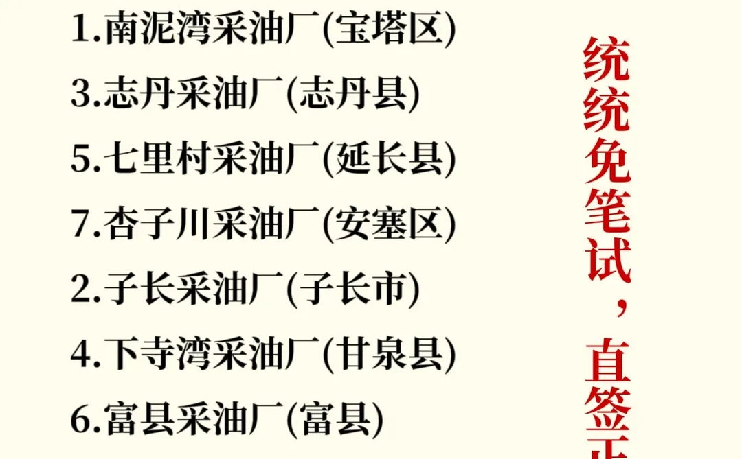 延长石油采油厂，有愿意来的吗？