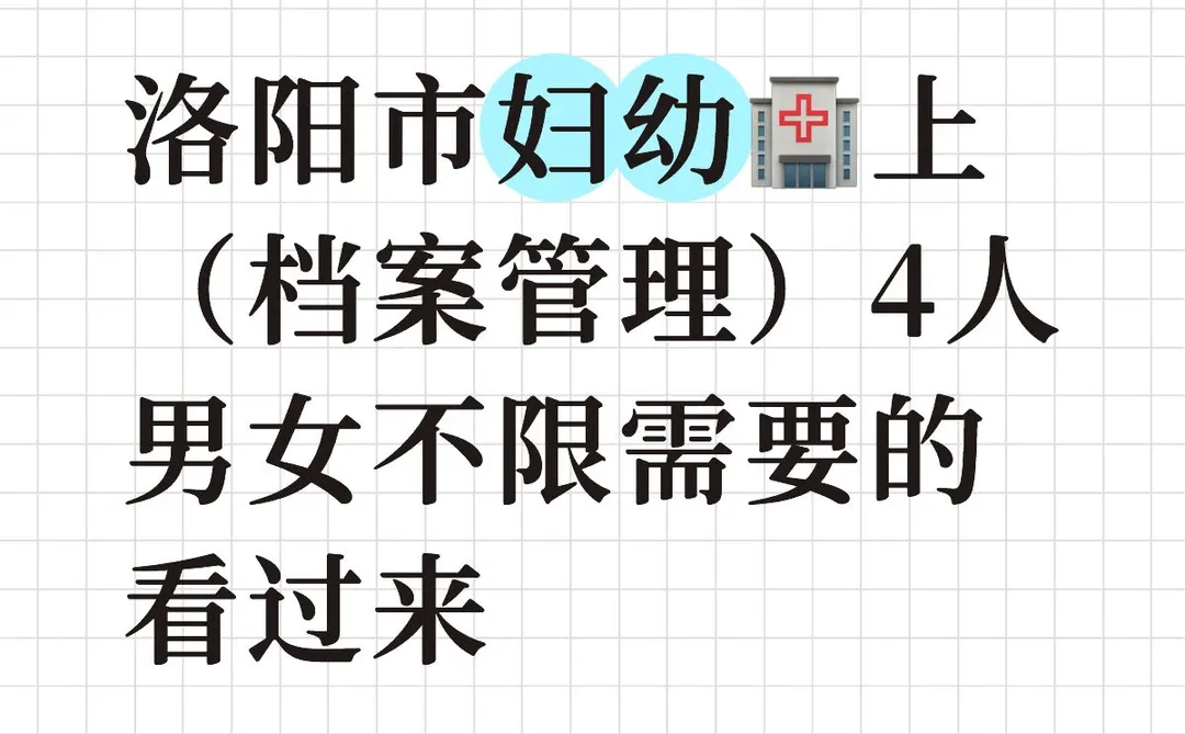 洛阳市妇幼🏥档案管理
