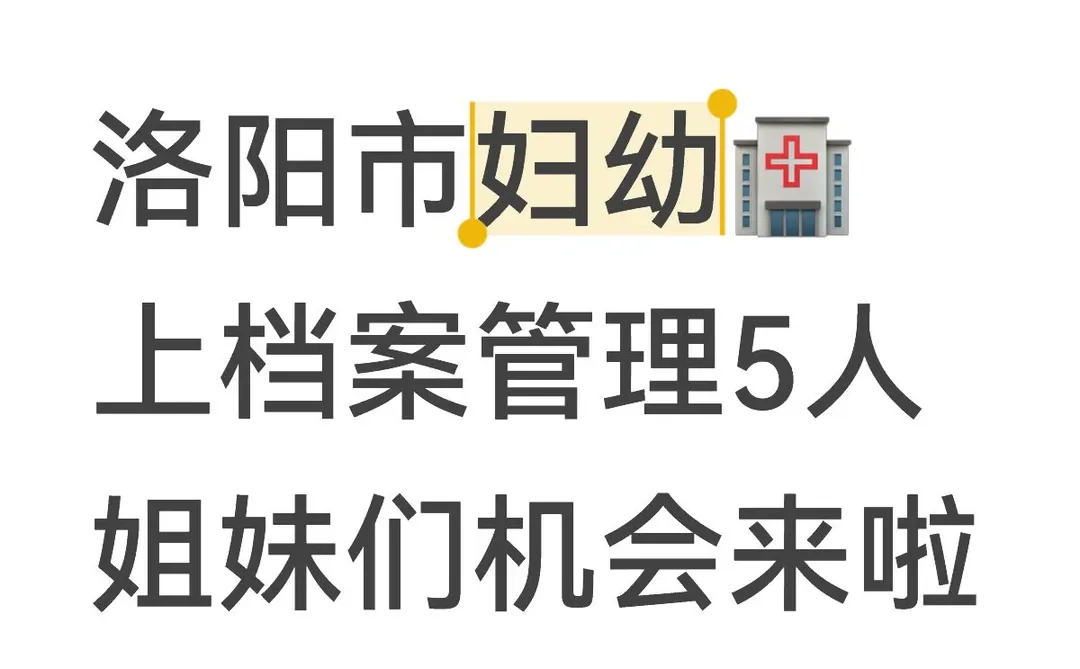 洛阳市妇幼🏥档案