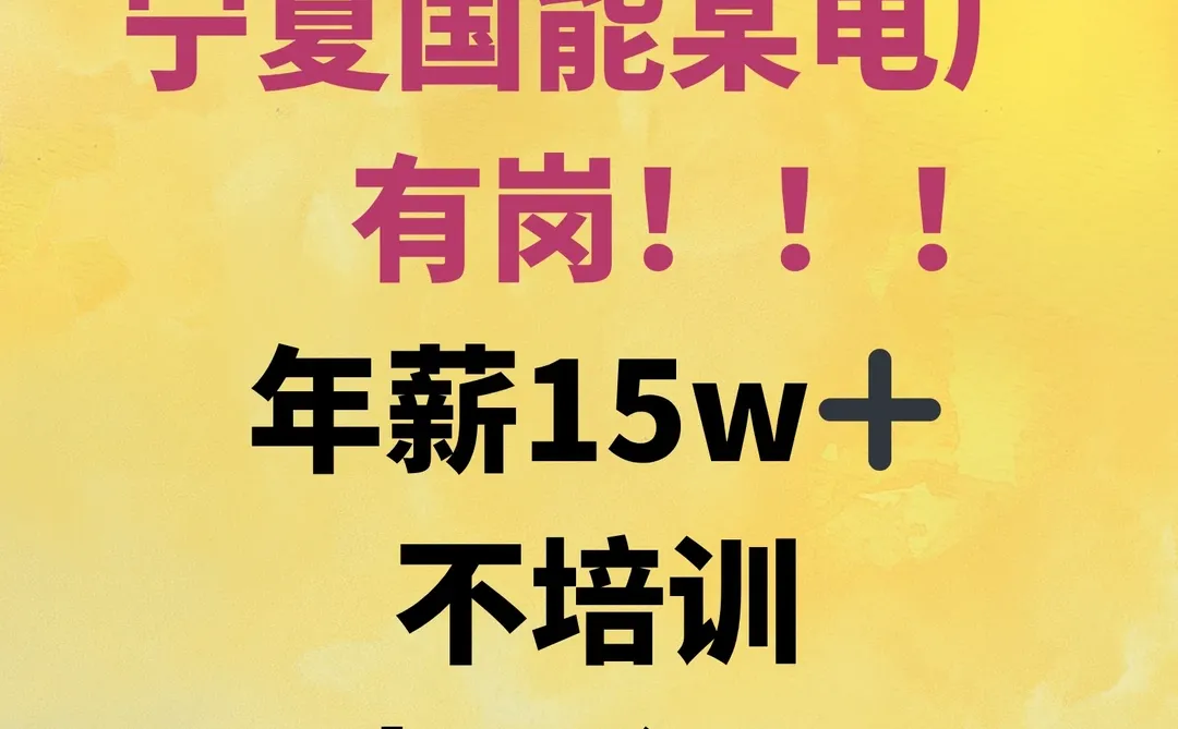 宁夏国能某电厂本月入职！
