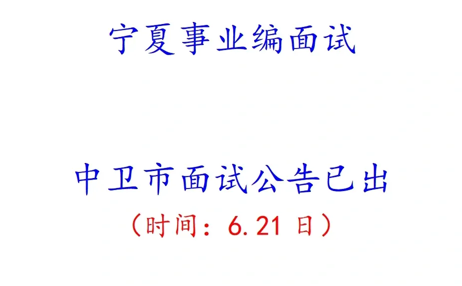 宁夏中卫市事业编面试公告已出！