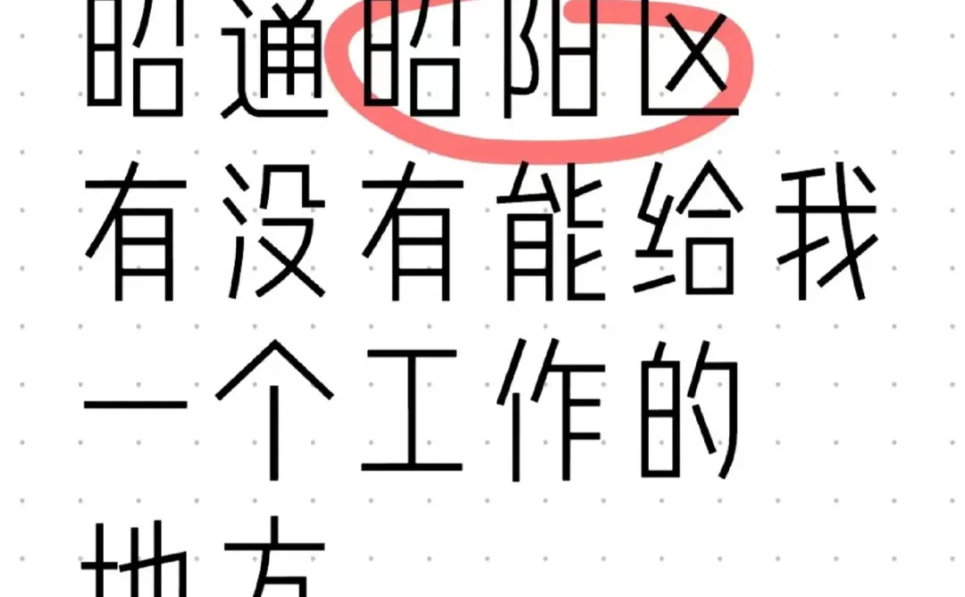 昭阳区找工作昭阳区的boss们招人吗？
