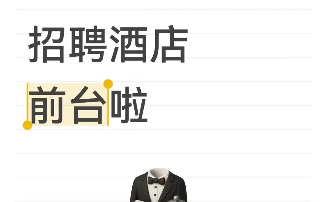 阿勒泰市酒店前台招人