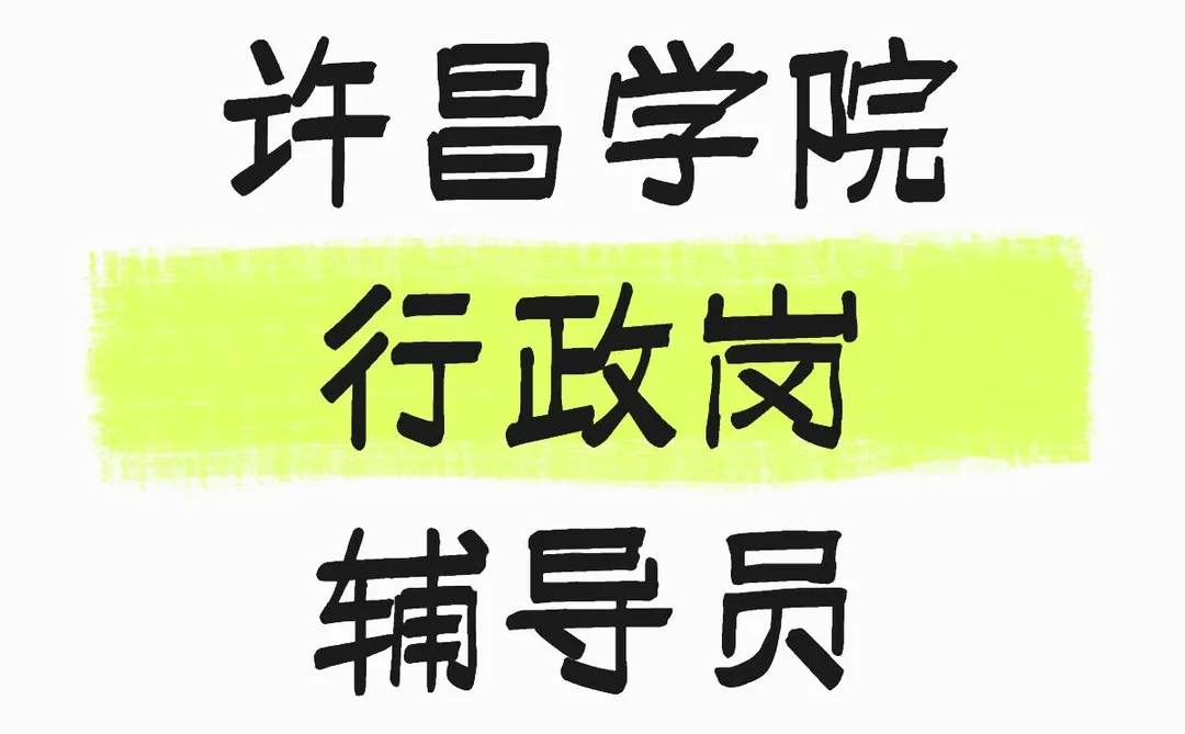 许昌学院还在招人，还有想来的吗