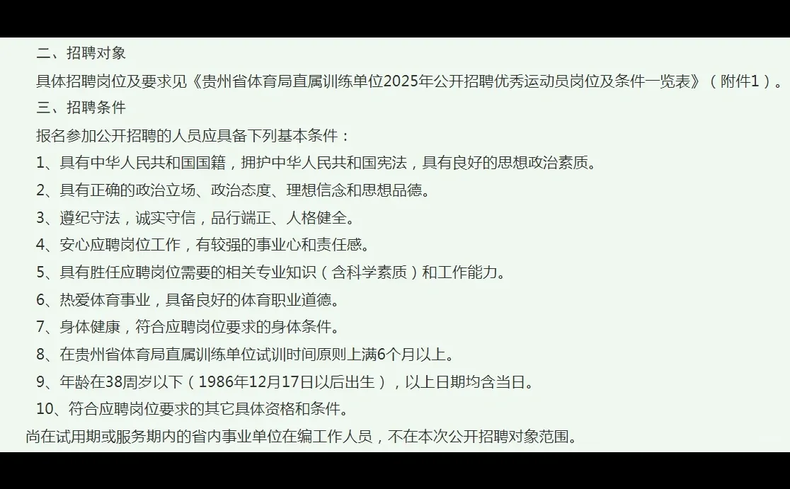 贵州体育局招45人，全部为运动员职位