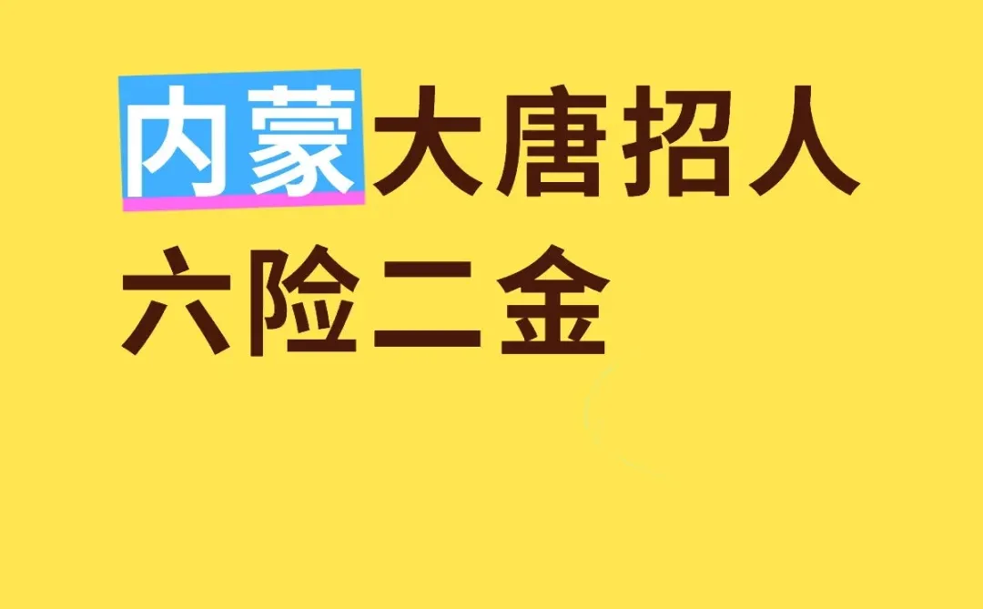 内蒙大唐招人