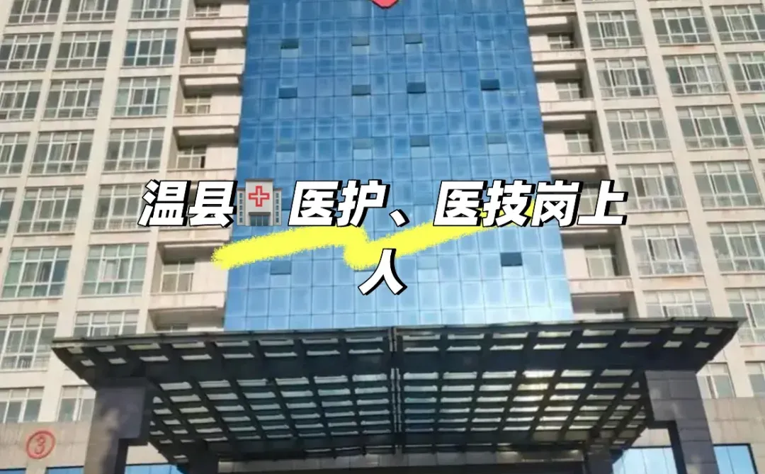 焦作市温县🏥医护、医技岗上人