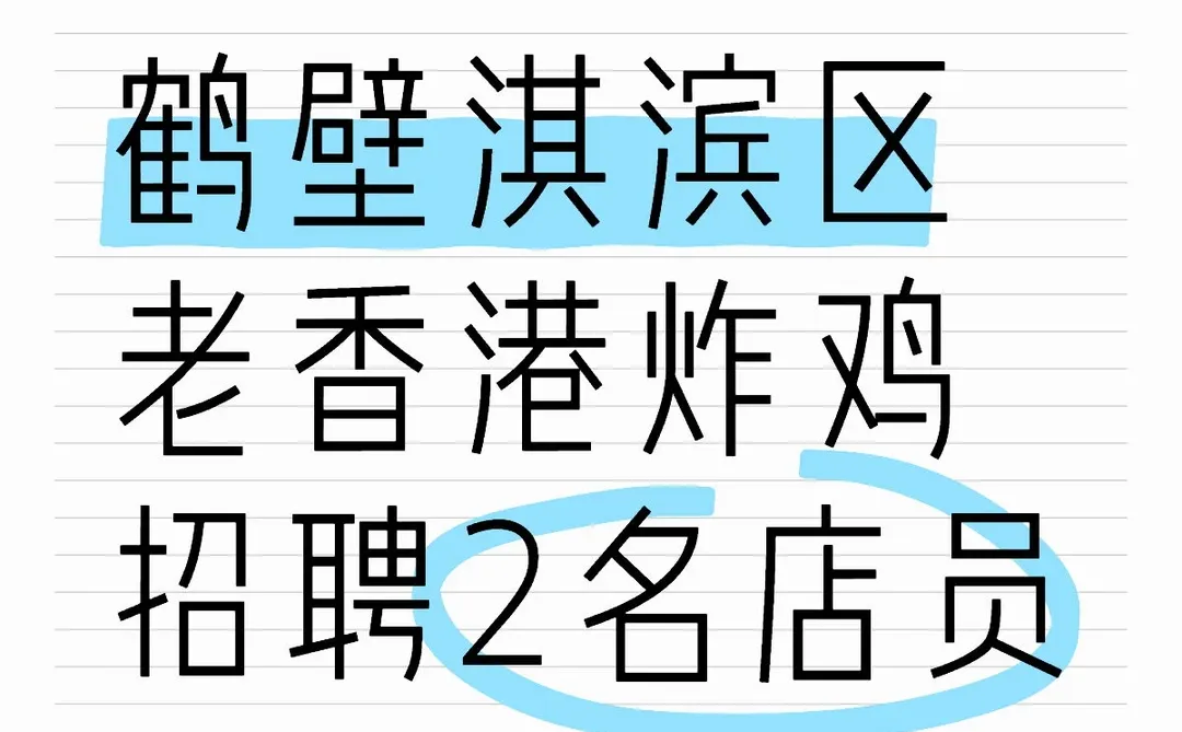 老香港炸鸡招聘2名店员