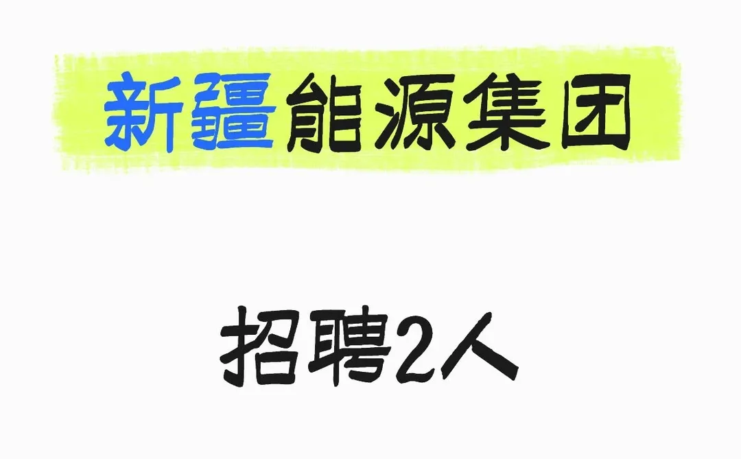 新疆能源集团，招2人