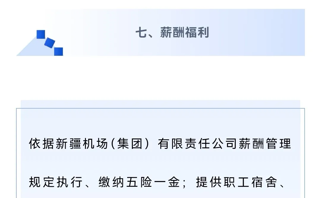 新疆机场集团招聘