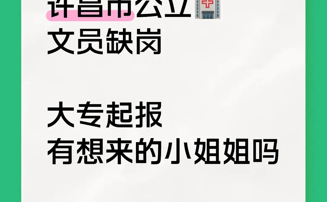 许昌市公立🏥：文员缺岗！