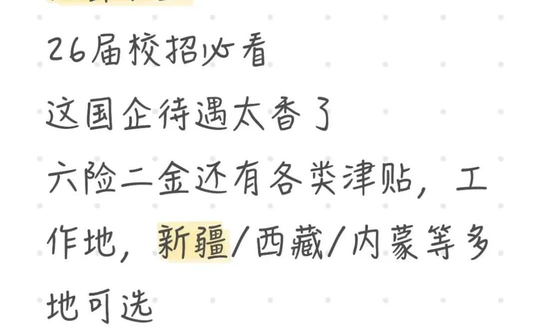 26届应届生速冲！这国企待遇逆天了