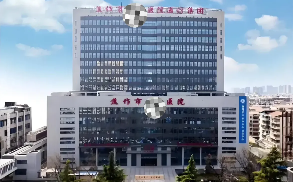 河南焦作市公立🏥 召 五官科