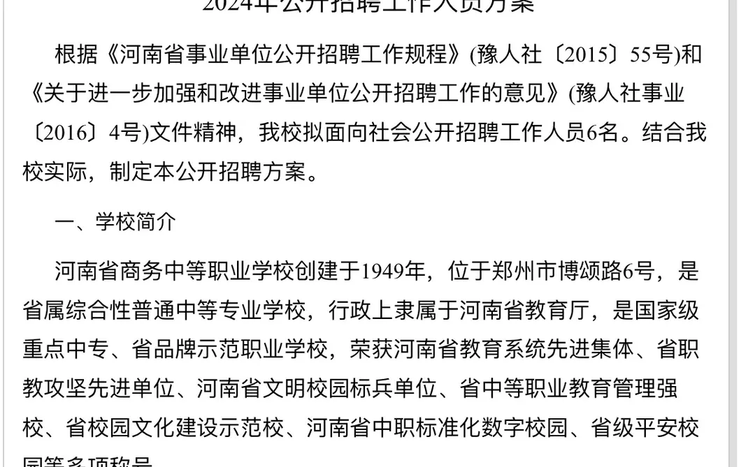 24年河南省商务中等职业学校招聘教师公告