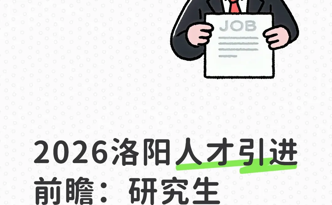 2026洛阳人才引进前瞻预测研究生免笔试