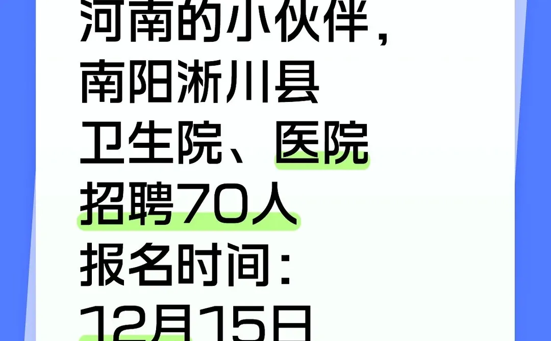 河南的小伙伴，南阳淅川县卫生院、医院招聘