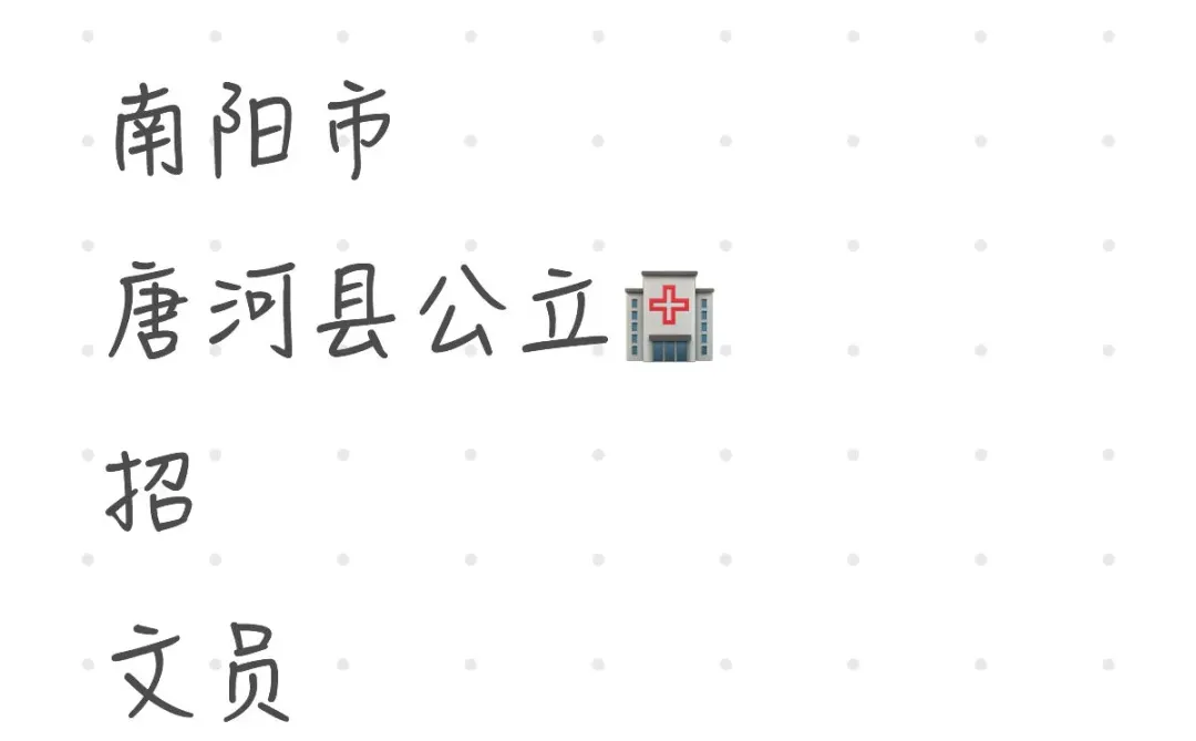 南阳市唐河县🏥 招 文员