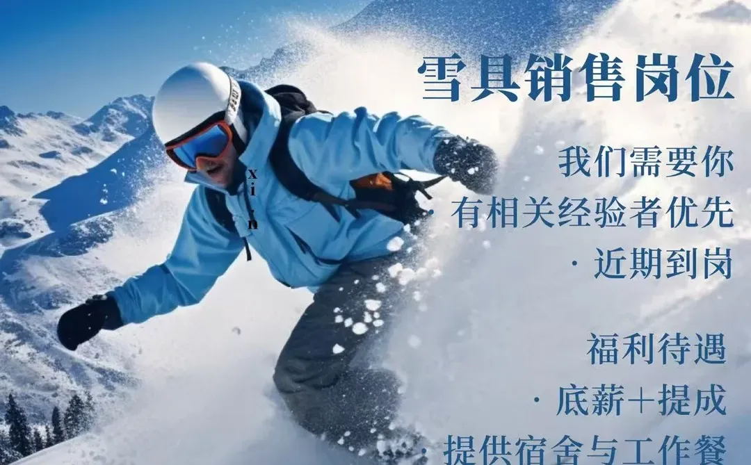 阿勒泰将军山雪具店 招销售