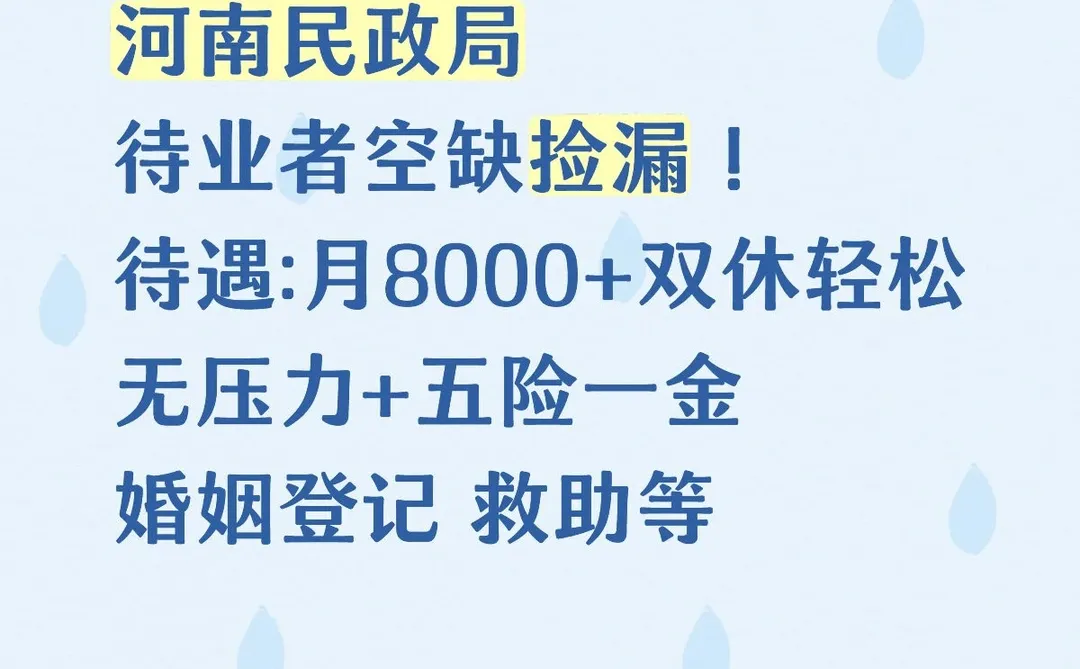 轻松无压力+月8000+双休 空缺捡漏！