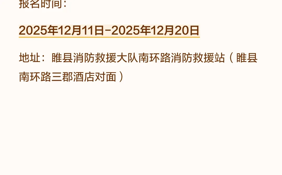 睢县消防救援大队公开招录11名政府专职消防