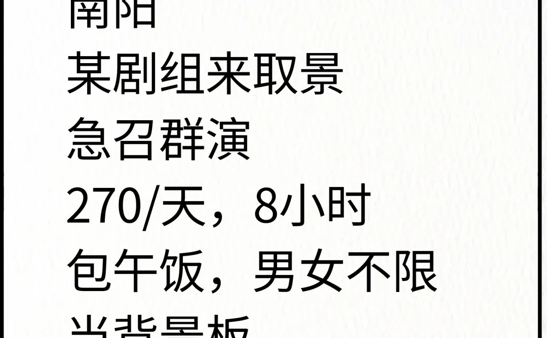 🎬 南阳剧组群演体验！日结2️⃣7️⃣0️