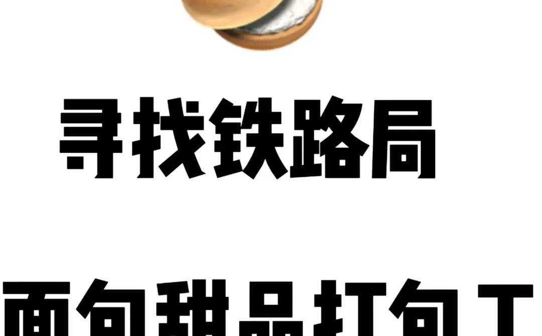 寻找乌鲁木齐铁路局甜品打包工！！