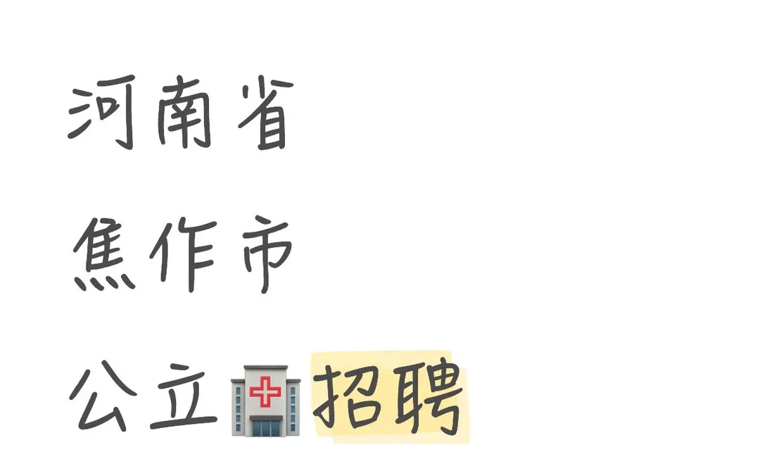 河南省焦作市护士