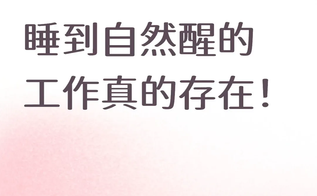 睡到自然醒的工作真的存在！